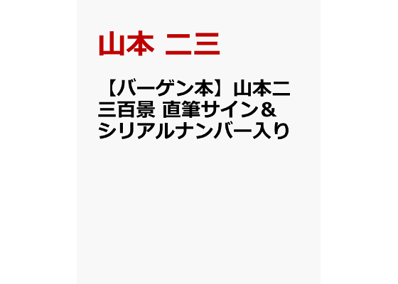楽天ブックス: 【バーゲン本】山本二三百景 直筆サイン 楽天ブックス: 【バーゲン本】山本二三百景 直筆サイン